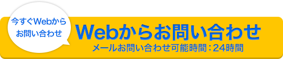 今すぐwebからお問い合わせ　0120-769-003　メールお問い合わせ可能時間24時間