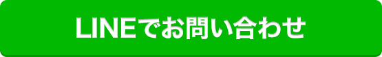 LINEでお問い合わせ