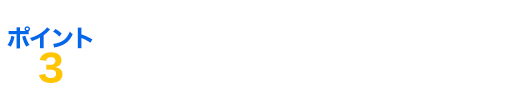 ポイント3　配車サービス