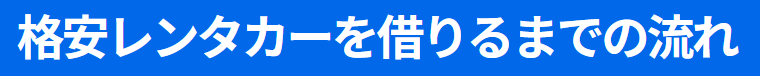 格安レンタカーを借りるまでの流れ1-5