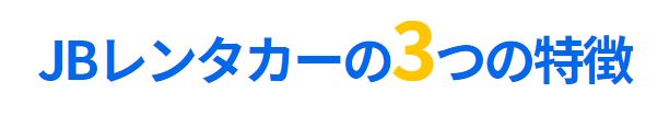 JBレンタカーの3つの特徴