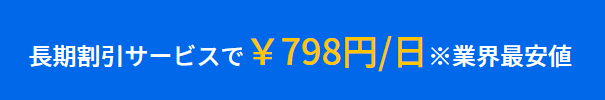 無料会員様限定  長期割引サービスで￥798円/日※業界最安値