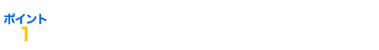 ポイント1 安さ