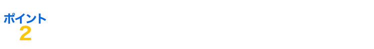 ポイント2 安全