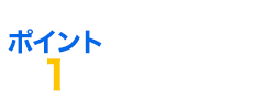 ポイント1 安さ