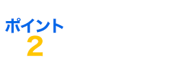 ポイント2 安全