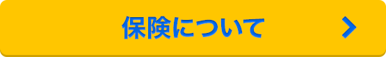 保険について