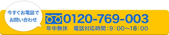 今すぐお電話でお問い合わせ　0120-972-612　年中無休電話対応時間9：00-18：00