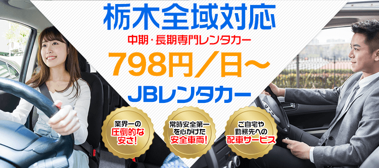 栃木県の格安レンタカー 長期レンタカーなら業界最安値 Jbレンタカー