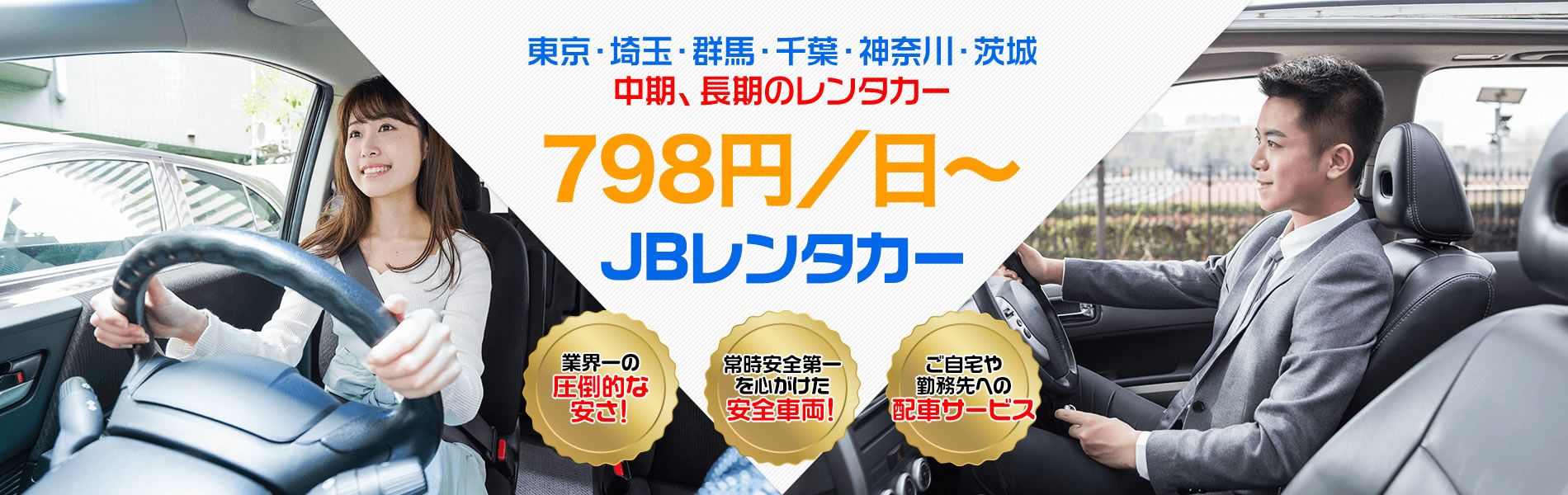 東京 埼玉 群馬など関東の長期格安レンタカー Jbレンタカー